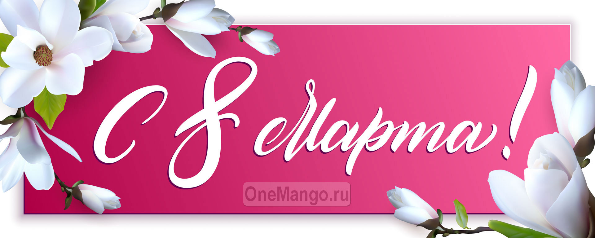 Занавес 8 марта 169