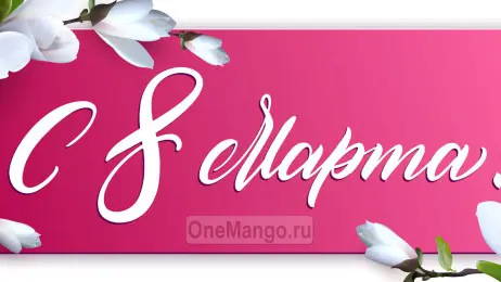 Занавес 8 марта 169