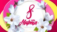 Занавес 8 марта 170