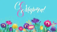 Занавес 8 марта 171