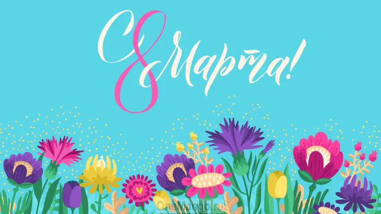 Занавес 8 марта 171