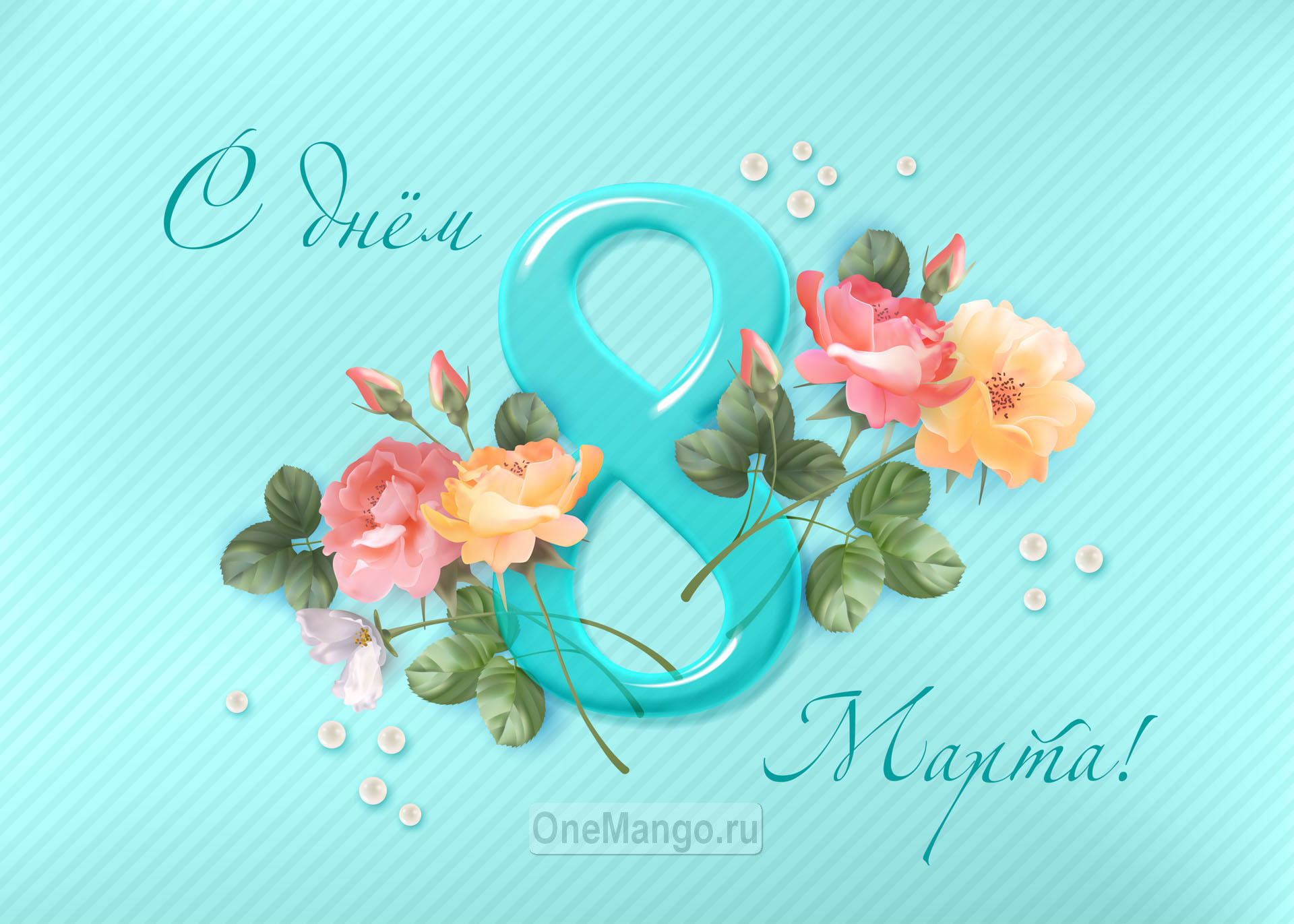 Занавес 8 марта 172
