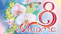 Занавес 8 марта 173