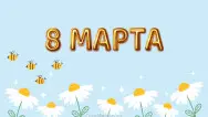 Занавес 8 марта 174
