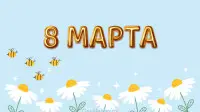 Занавес 8 марта 174