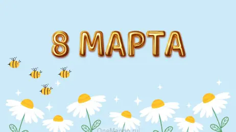 Занавес 8 марта 174