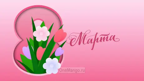 Занавес 8 марта 175