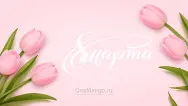 Занавес 8 марта 176
