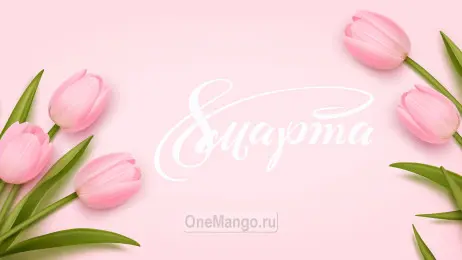 Занавес 8 марта 176