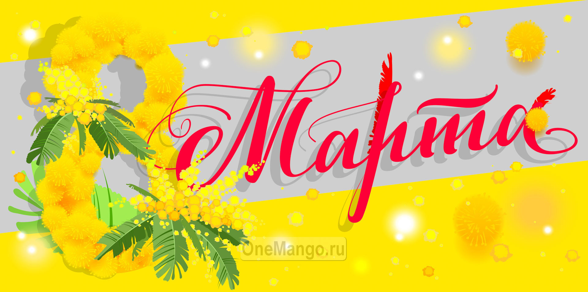 Занавес 8 марта 177