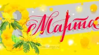 Занавес 8 марта 177