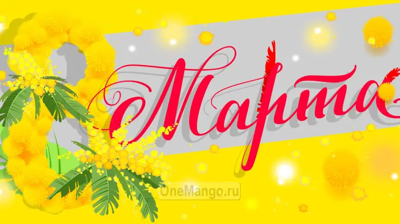 Занавес 8 марта 177
