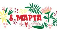 Занавес 8 марта 179