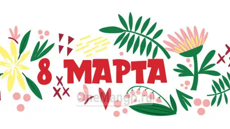 Занавес 8 марта 179