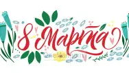 Занавес 8 марта 180