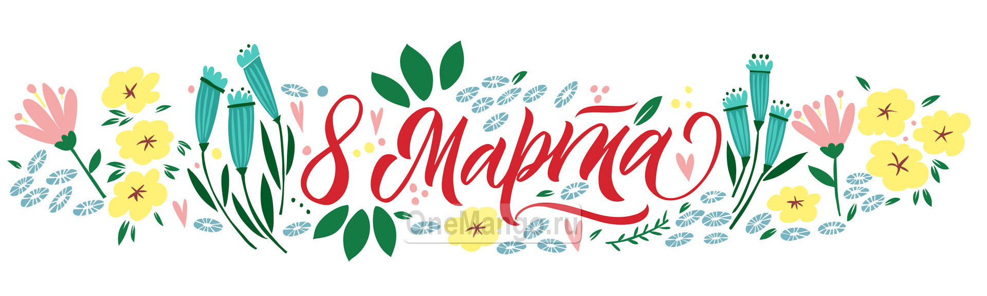 Занавес 8 марта 180