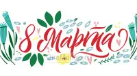 Занавес 8 марта 180
