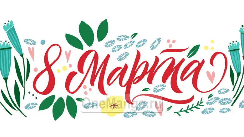Занавес 8 марта 180