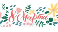 Занавес 8 марта 181