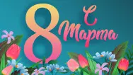 Занавес 8 марта 182