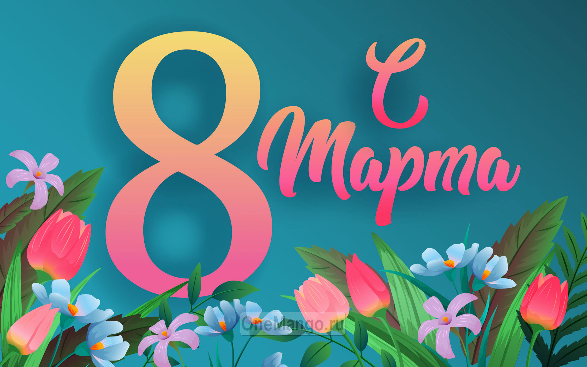 Занавес 8 марта 182