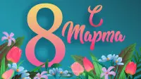 Занавес 8 марта 182