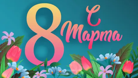 Занавес 8 марта 182