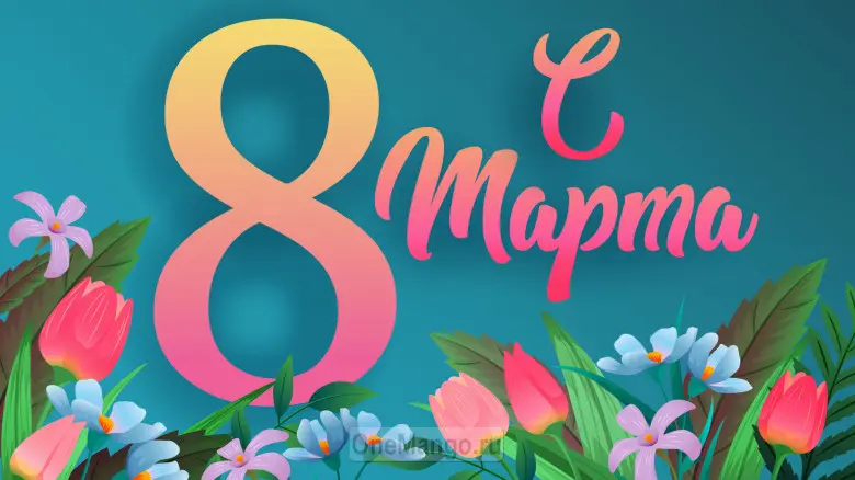 Занавес 8 марта 182