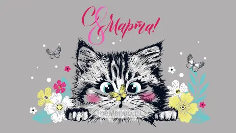 Занавес 8 марта 183