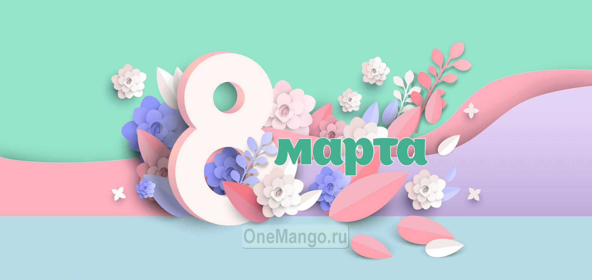 Занавес 8 марта 184