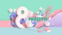 Занавес 8 марта 184