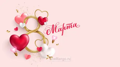 Занавес 8 марта 187