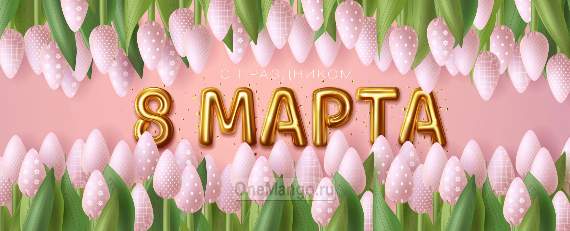Занавес 8 марта 188