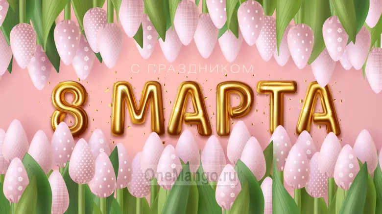 Занавес 8 марта 188