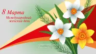 Занавес 8 марта 189
