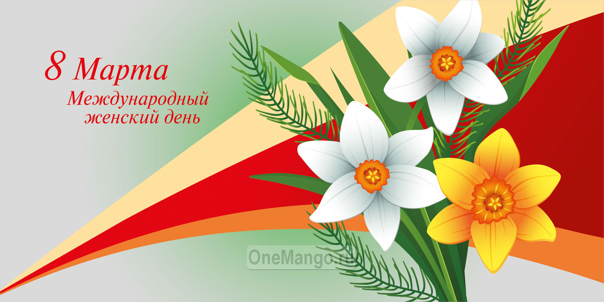Занавес 8 марта 189