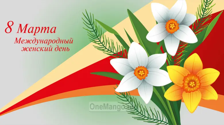 Занавес 8 марта 189
