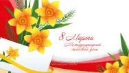 Занавес 8 марта 190