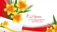 Занавес 8 марта 190