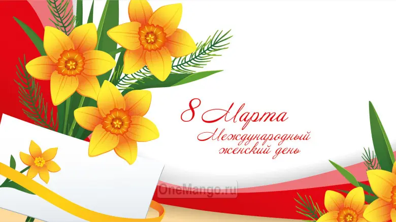 Занавес 8 марта 190