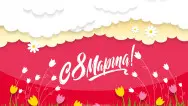 Занавес 8 марта 191