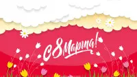 Занавес 8 марта 191