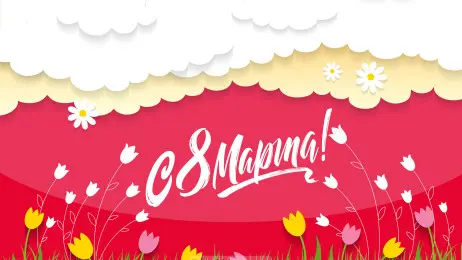 Занавес 8 марта 191