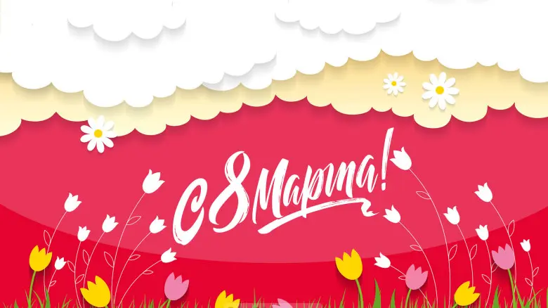 Занавес 8 марта 191