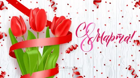 Занавес 8 марта 192