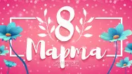 Занавес 8 марта 193
