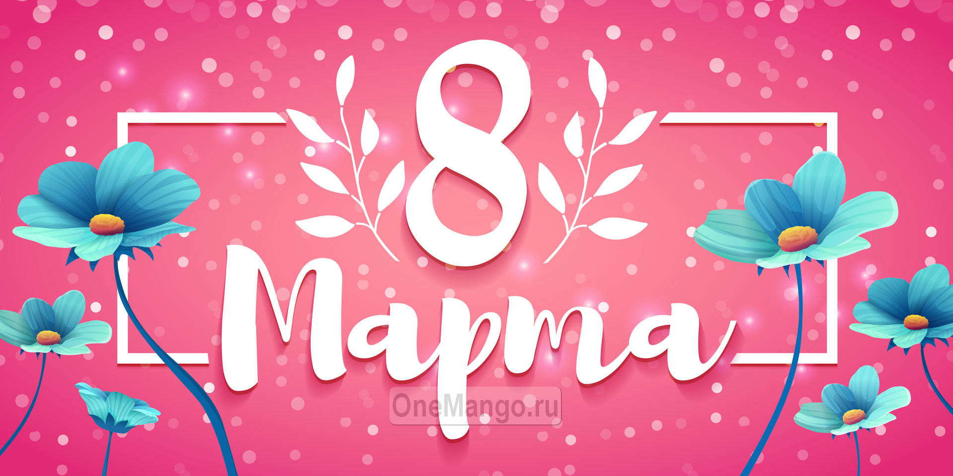 Занавес 8 марта 193