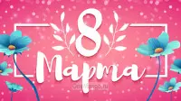 Занавес 8 марта 193