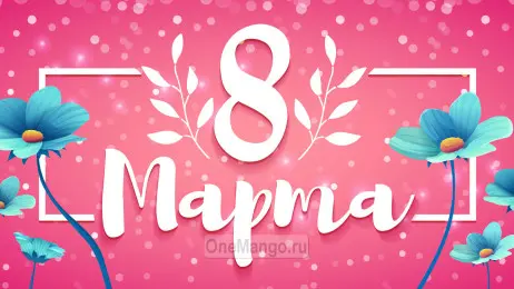 Занавес 8 марта 193
