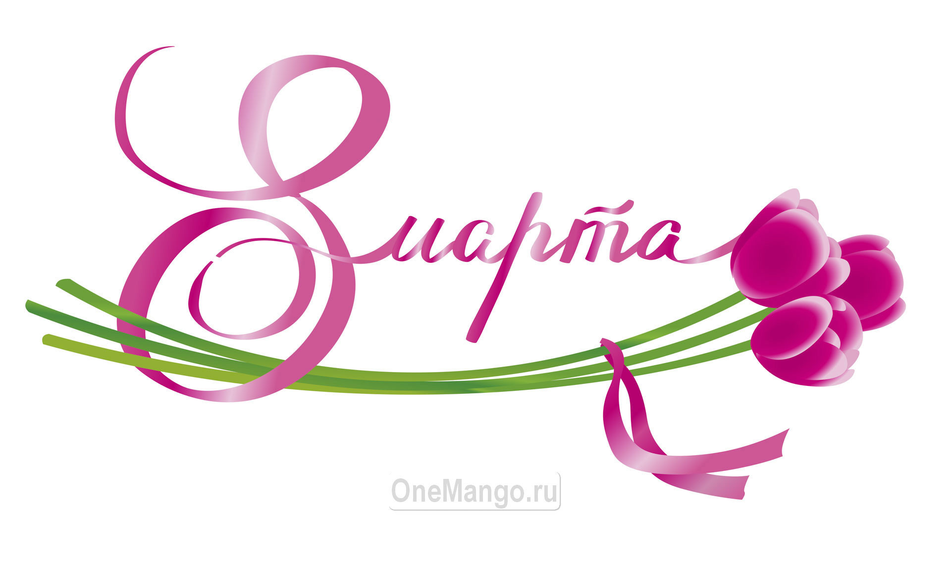Занавес 8 марта 194